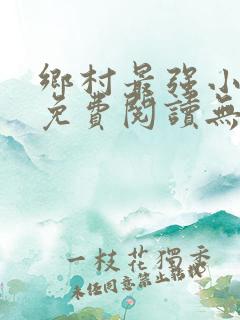 乡村最强小神农免费阅读无弹窗