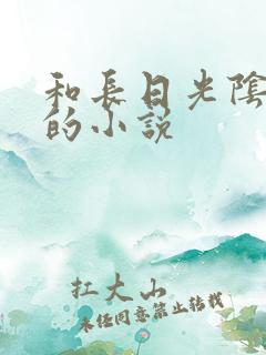 和长日光阴类似的小说