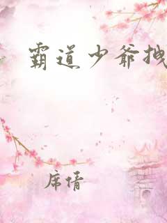 霸道少爷拽上我