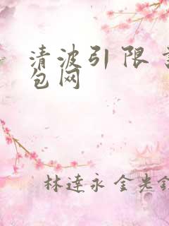 清波引 限 书包网