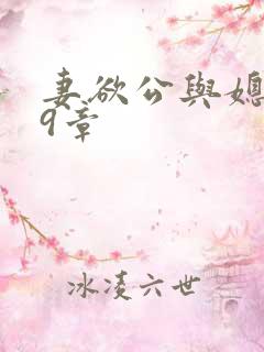 妻欲公与媳199章