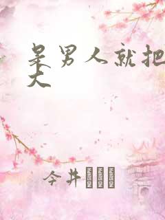 是男人就把它搞大