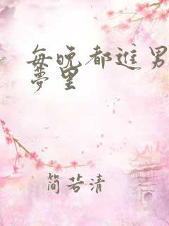 每晚都进男神的梦里