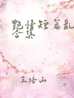 艳情短篇乱系列合集