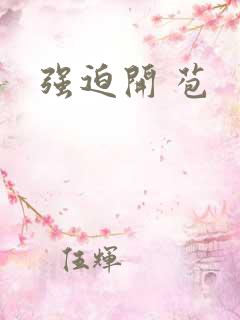 强迫开 苞