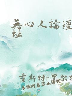 无心人论坛新地址
