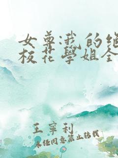 女尊:我的绝美校花学姐全文免费阅读