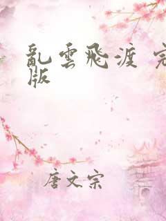 乱云飞渡 完整版