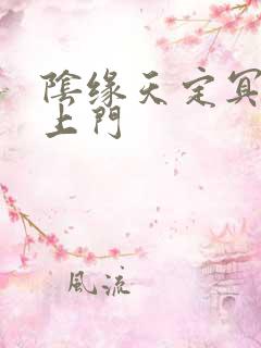 阴缘天定冥夫找上门
