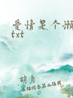 爱情是个懒东西txt