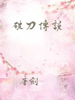 破刀传说