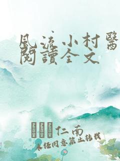 风流小村医全文阅读全文