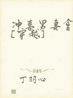 冲喜男妻会生崽[穿越]