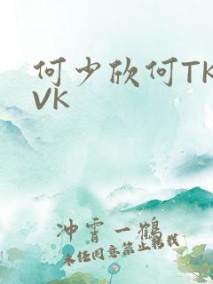 何少欣何TK脚VK