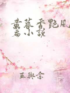 黄蓉香艳风流短篇小说