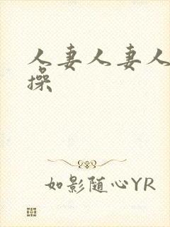 人妻人妻人人妻操