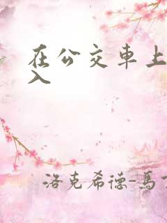在公交车上被强入