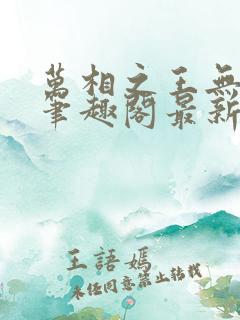 万相之王无弹窗笔趣阁最新