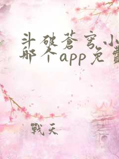 斗破苍穹小说在哪个app免费听书