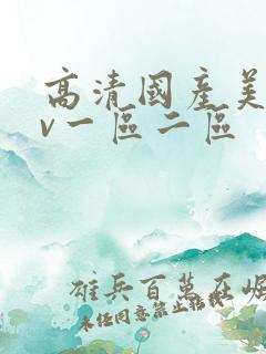 高清国产美女av一区二区