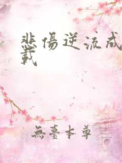 悲伤逆流成河下载