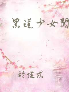 黑道少女闯校园