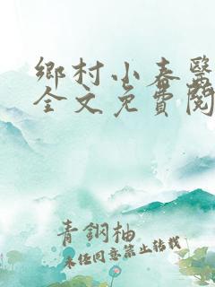 乡村小春医小说全文免费阅读