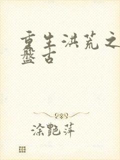重生洪荒之我是盘古