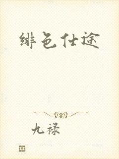 绯色仕途