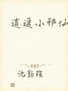 逍遥小邪仙