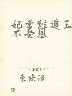 妃常难追王爷拒不受恩