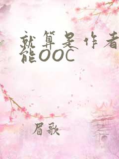 就算是作者也不能OOC