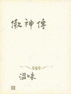 傲神传
