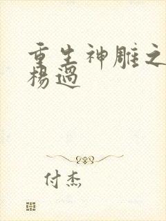 重生神雕之我是杨过