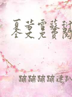 夏若雪苏衍小说全文免费阅读