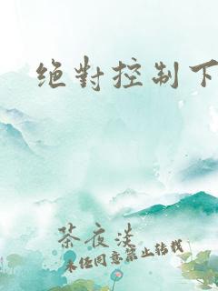 绝对控制下载