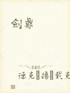 剑鼎