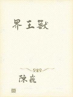 界王兽