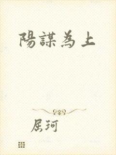 阳谋为上
