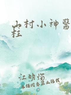 山村小神医李大柱