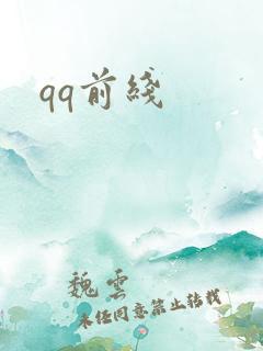 qq前线