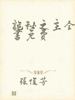 诡秘之主全集听书免费
