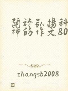 关于弘扬科学精神的作文800