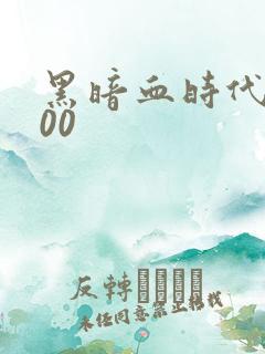 黑暗血时代5200