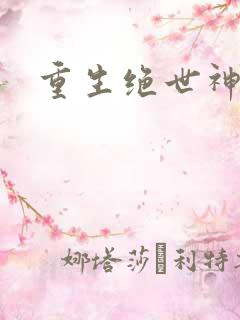 重生绝世神医