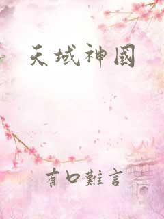 天域神国