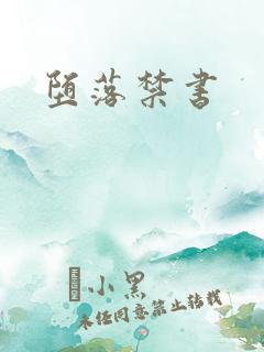 堕落禁书