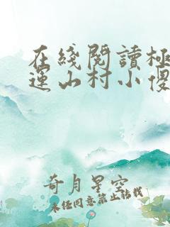 在线阅读极品桃运山村小傻医小说