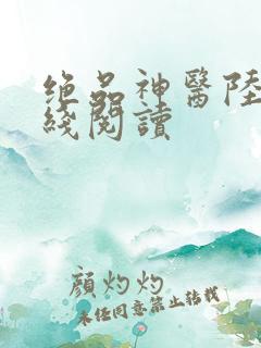 绝品神医陆逸在线阅读
