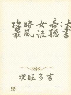攻略女帝:太监最风流听书免费
